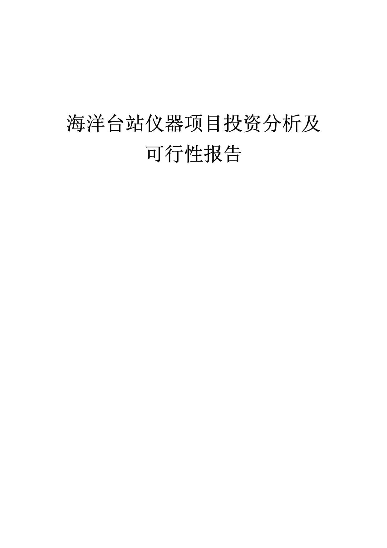 海洋台站仪器项目投资分析及可行性报告——海洋专用仪器制造